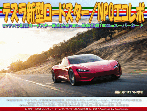 テスラ新型ロードスター/NPOエコレボ画像