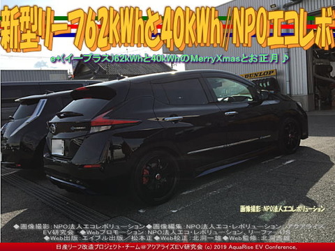 新型リーフ62kWhと40kWh／NPOエコレボ