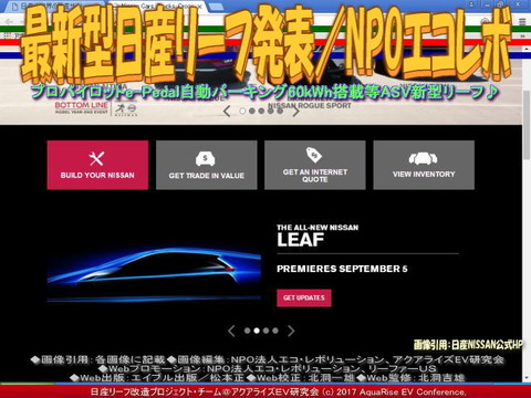 最新型日産リーフ発表／NPOエコレボ