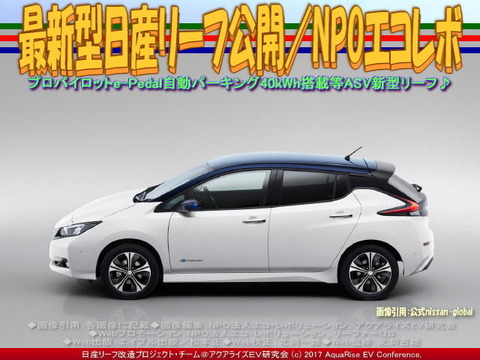 最新型日産リーフ公開／NPOエコレボ画像