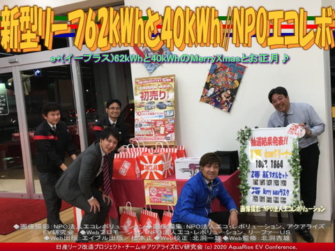 新型リーフ62kWhと40kWh/NPOエコレボ