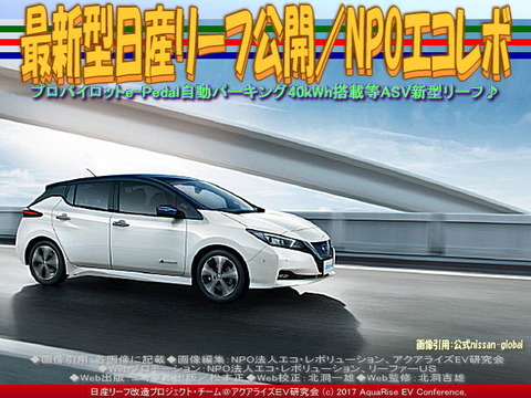 最新型日産リーフ公開/NPOエコレボ画像