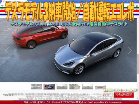 テスラ３納車開始／自動運転エコレボ画像