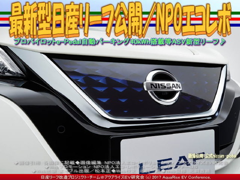 最新型日産リーフ公開/NPOエコレボ画像