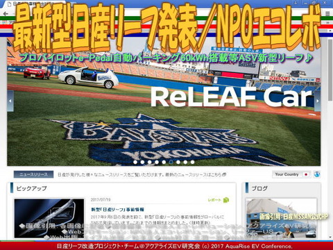最新型日産リーフ発表／NPOエコレボ