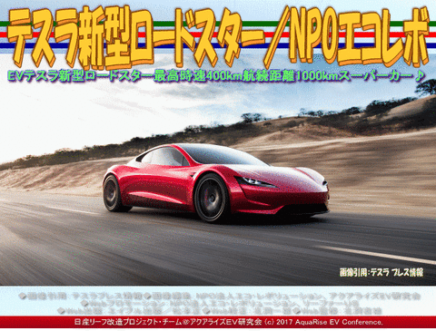 テスラ新型ロードスター／NPOエコレボ画像