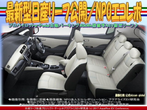 最新型日産リーフ公開/NPOエコレボ画像