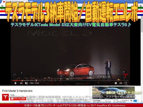 テスラ３納車開始／自動運転エコレボ画像