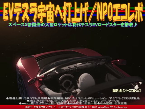 EVテスラ宇宙へ打上げ／NPOエコレボ画像