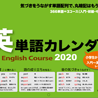 英単語カレンダー2020