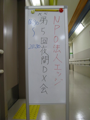 第5回夜間DX会