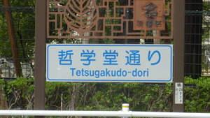哲学堂通り