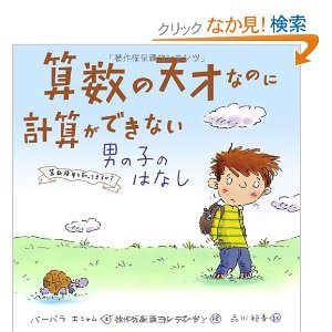 算数の天才なのに