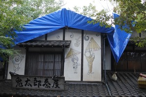鬼太郎茶屋