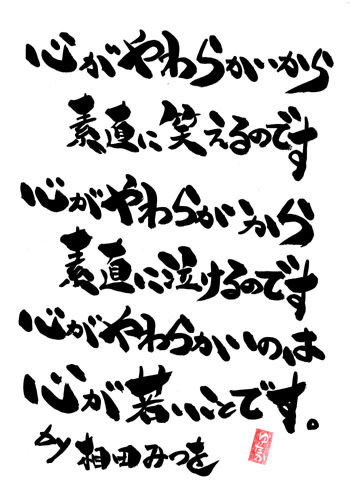 心がやわらかいから・・・