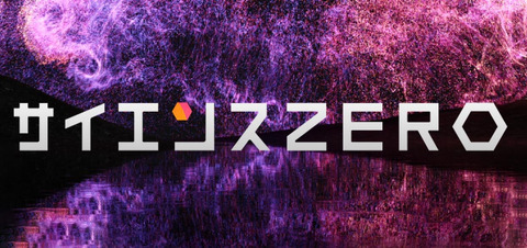 サイエンスZERO1