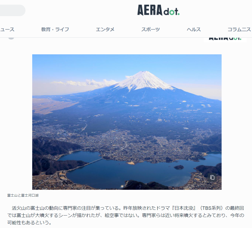 富士山噴火 すでにスタンバイ状態 と京大名誉教授 南海トラフと連動する可能性 と題して Aera Dot に 長尾理事の記事が掲載されました 太郎坊のそよ風