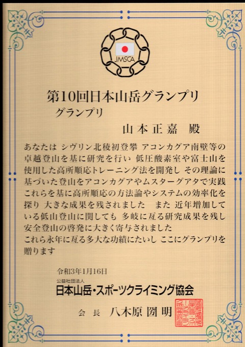 第10回日本山岳グランプリ(山本)