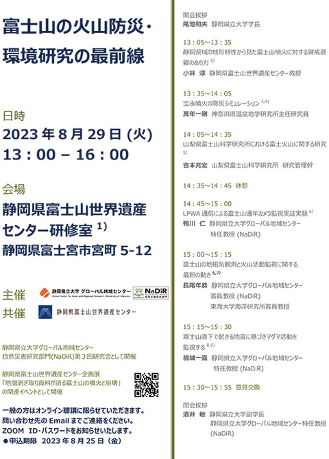 富士山火山防災環境研究最前線081801-1