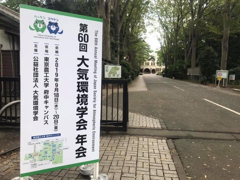 第６０回大気環境学会