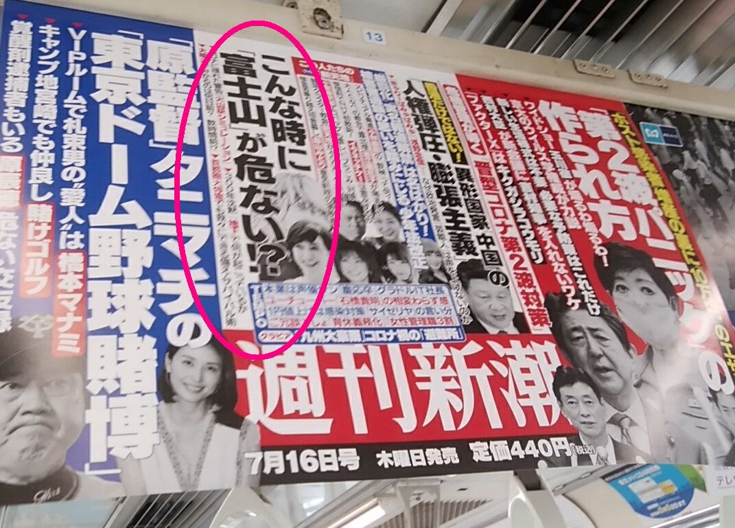 こんな時に 富士山が危ない 週刊新潮 7月16日号に掲載されました 太郎坊のそよ風 こんな時に 富士山が危ない 週刊新潮 7月16日号に掲載されました 太郎坊のそよ風