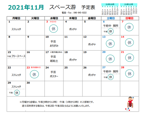 スペース游 21年11月活動予定表 游からお知らせ