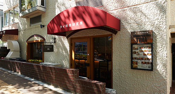 タイ料理研究所