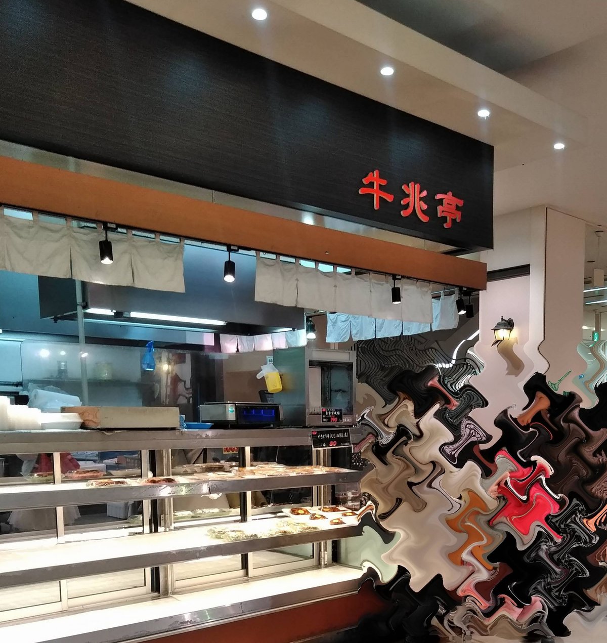 牛兆川西神戸屋 つかしん店 尼崎 デリカテッセン Retty
