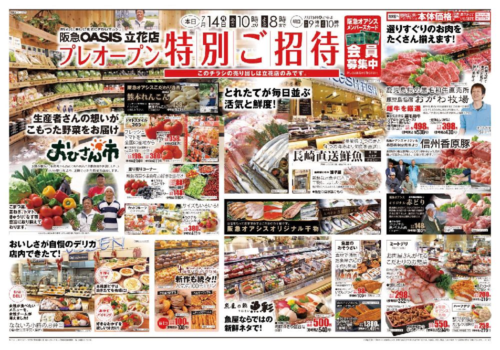 尼崎立花 阪急オアシス おかわりは永遠の輝き