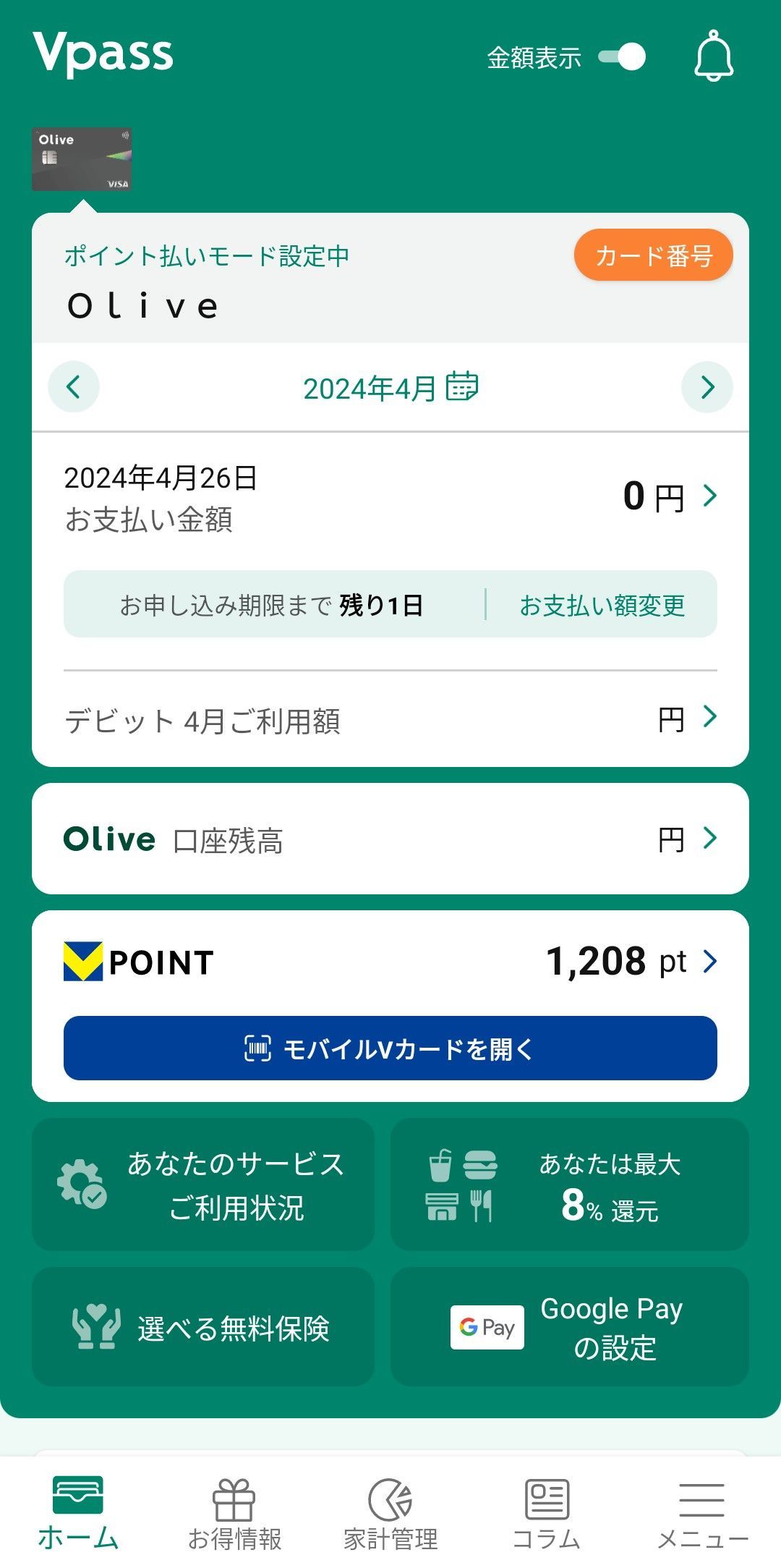 老害半泣きVポイント連携 : おかわりは永遠の輝き