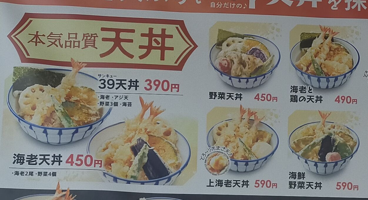 上海オールド天丼とあおいやつ : おかわりは永遠の輝き