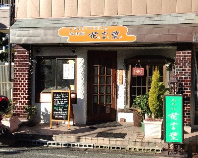 尼崎立花 珈琲館花言葉 おかわりは永遠の輝き