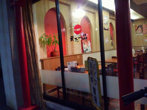 尼崎立花 天下一品 おかわりは永遠の輝き