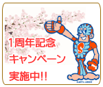 1周年記念キャンペーン