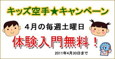 子ども空手キャンペーン