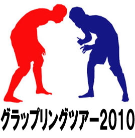 グラップリングツアー2010