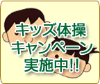 キッズ体操キャンペーン