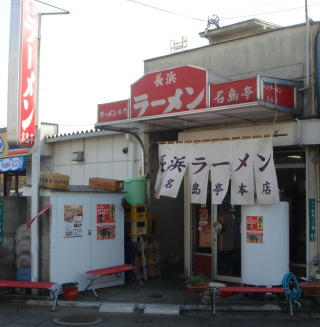 名島亭10