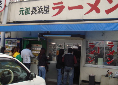 元祖長浜屋@支店23