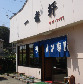 一竜軒10