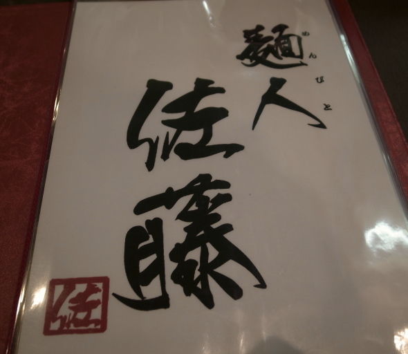 麺人佐藤@鹿児島17