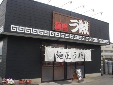ラ賊13