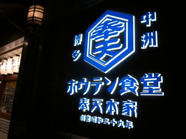 奉天食堂@中洲10