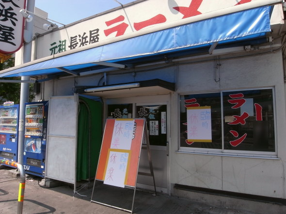 元祖長浜屋@支店13