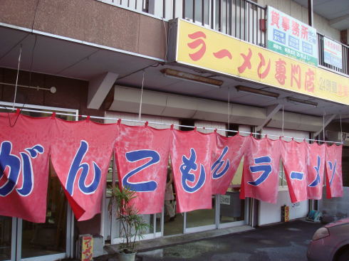 がんこもん@遠賀町10