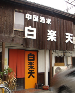 白楽天23