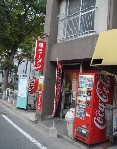 華ラーメン@鳥飼20