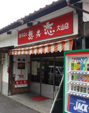 想夫恋@大山店17