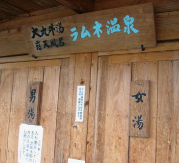 ラムネ温泉22