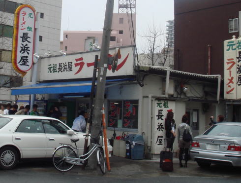 元祖長浜屋@支店41